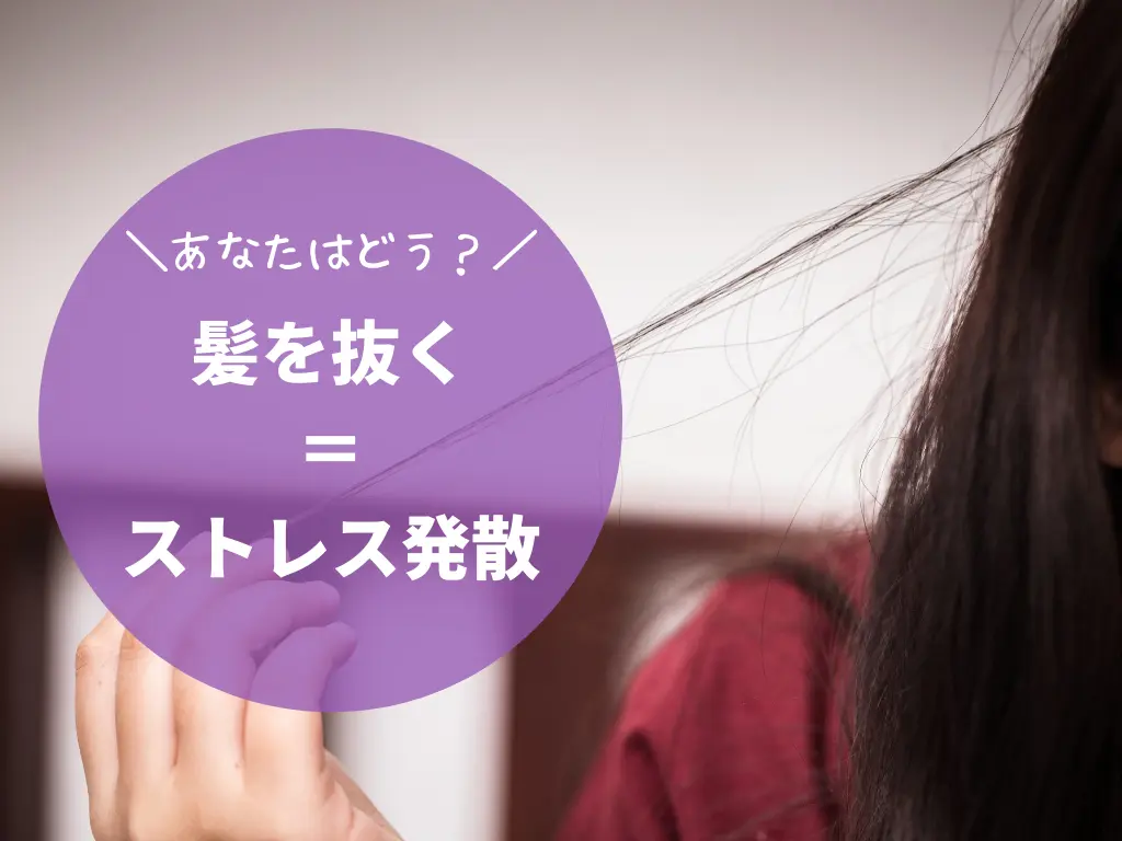 抜毛症の髪の毛を生やしたい！抜く行為がストレス発散になっていませんか？