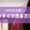 抜毛症を克服した人は誰でもできる方法で克服しています。